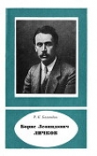 Книга Борис Леонидович Дичков (1888— 1966) автора Рудольф Баландин