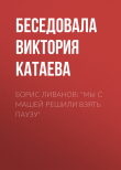 Книга Борис Ливанов: «Мы с Машей решили взять паузу» автора Беседовала Виктория Катаева