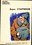 Книга Борис Старчиков автора Арам Купецян