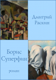Книга Борис Суперфин автора Дмитрий Раскин