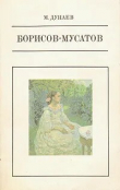 Книга Борисов-Мусатов автора Михаил Дунаев
