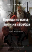 Книга Борода из ваты – пули из серебра. Том 1 (СИ) автора Михаил Северный