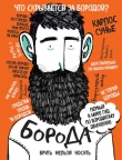 Книга Борода. Первый в мире гид по бородатому движению автора Карлос Сунье