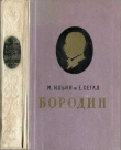 Книга Бородин автора Елена Сегал