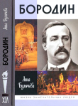 Книга Бородин автора Анна Булычева