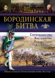 Книга Бородинская битва автора Борис Юлин