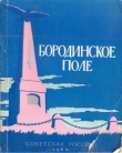 Книга Бородинское поле автора Л. Богданов