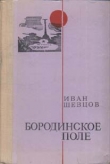 Книга Бородинское поле автора Иван Шевцов