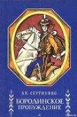 Книга Бородинское пробуждение автора Константин Сергиенко