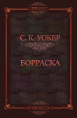 Книга Борраска (ЛП) автора С.К. Уокер