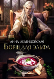 Книга Борщ для эльфа (СИ) автора Анна Леденцовская