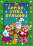 Книга Борщи, супы, бульоны автора Елена Исаева