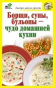 Книга Борщи, супы, бульоны – чудо домашней кухни автора Дарья Костина