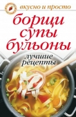 Книга Борщи, супы, бульоны. Лучшие рецепты автора Юлия Николаева