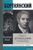Книга Бортнянский автора Константин Ковалев