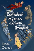 Книга Бортовой журнал "Синей птицы". Том 1 (СИ) автора Игорь Осипов