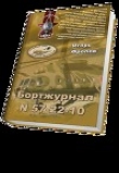 Книга Бортжурнал N 57-22-10 автора Игорь Фролов