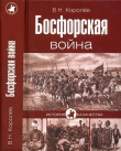Книга Босфорская война автора Владимир Королев