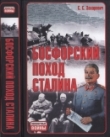 Книга Босфорский поход Сталина, или провал операции «Гроза» автора Сергей Захаревич