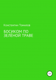 Книга Босиком по зелёной траве автора Константин Томилов