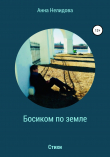 Книга Босиком по земле автора Анна Нелидова