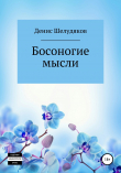 Книга Босоногие мысли автора Денис Шелудяков