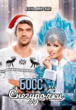 Книга Босс для Снегурочки (СИ) автора Алёна Амурская