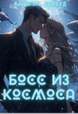 Книга Босс из космоса (СИ) автора Каролин Дейвуд