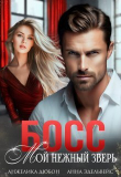 Книга Босс Мой нежный зверь (СИ) автора Анна Эдельвейс
