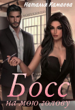 Книга Босс на мою голову (СИ) автора Наталья Камаева