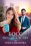 Книга Босс по соседству (СИ) автора Ольга Иванова