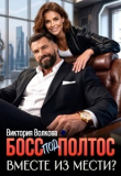 Книга Босс под полтос. Вместе из мести? (СИ) автора Виктория Волкова