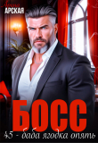 Обложка: Босс. 45 – баба ягодка опять (СИ)