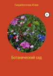 Книга Ботанический сад автора Юлия Скоробогатова