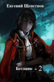 Книга Ботаник 2 (СИ) автора Евгений Щепетнов