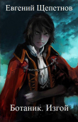 Книга Ботаник. Изгой автора Евгений Щепетнов