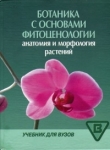 Книга Ботаника с основами фитоценологии автора Татьяна Серебрякова