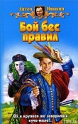 Книга Бой бес правил автора Антон Мякшин