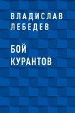 Книга Бой курантов автора Владислав Лебедев
