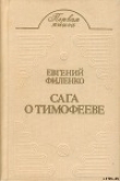 Книга Бой на Калиновом мосту автора Евгений Филенко