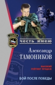 Книга Бой после победы автора Александр Тамоников