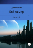 Книга Бой за мир. 1-3 часть автора Данил Колмыгин