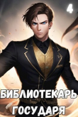 Книга #Бояръ-Аниме. Библиотекарь государя. Империя (СИ) автора Антон Старновский