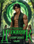 Книга Боярский сын. Дружинник Часть вторая (СИ) автора Алексей Калинин