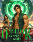 Книга Боярский сын. Отрок (СИ) автора Алексей Калинин