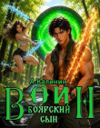 Книга Боярский сын. Воин. Часть первая (СИ) автора Алексей Калинин