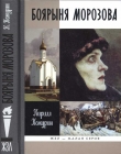 Книга Боярыня Морозова автора Кирилл Кожурин