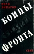 Книга Бойцы тихого фронта автора Иван Винаров