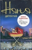 Книга Бойфренд для няни автора Ирина Андросова