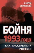 Книга Бойня 1993 года. Как расстреляли Россию автора Андрей Буровский